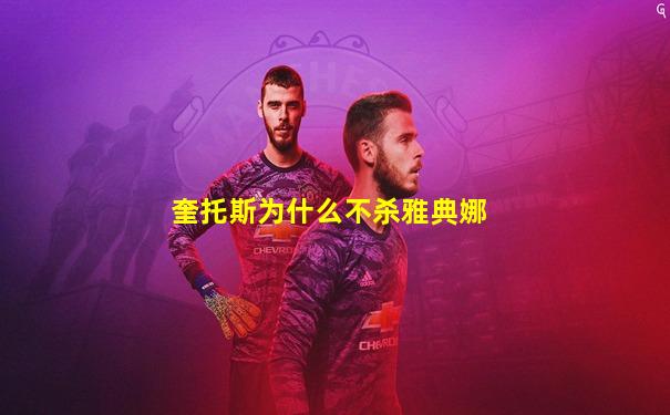 奎托斯为什么不杀雅典娜