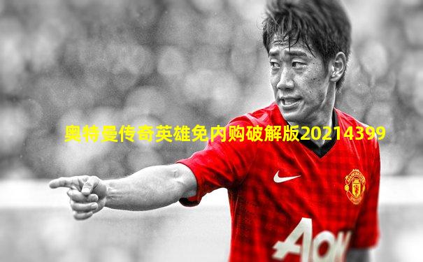 奥特曼传奇英雄免内购破解版20214399