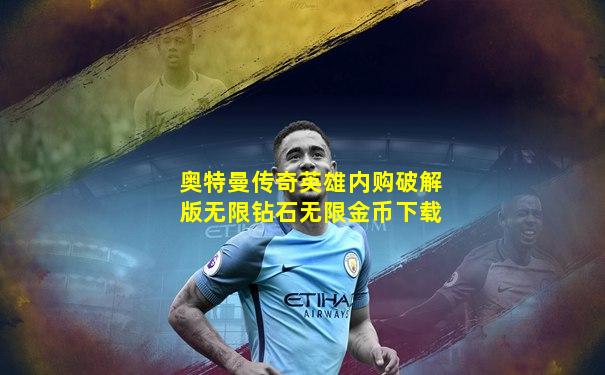 奥特曼传奇英雄内购破解版无限钻石无限金币下载