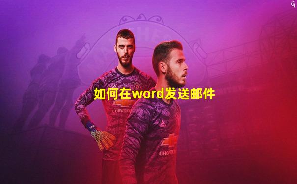 如何在word发送邮件