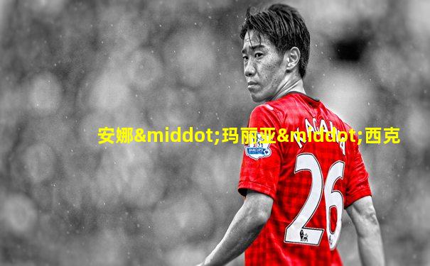 安娜·玛丽亚·西克