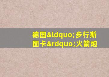 德国“步行斯图卡”火箭炮