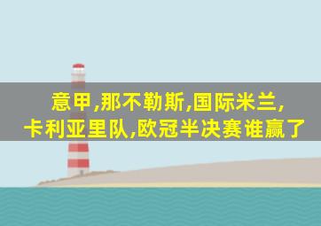 意甲,那不勒斯,国际米兰,卡利亚里队,欧冠半决赛谁赢了