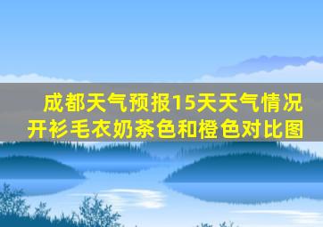 成都天气预报15天天气情况开衫毛衣奶茶色和橙色对比图