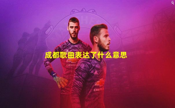 成都歌曲表达了什么意思