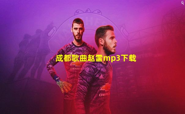 成都歌曲赵雷mp3下载