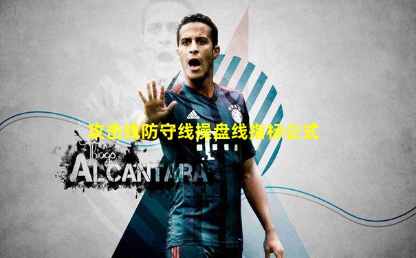 攻击线防守线操盘线指标公式