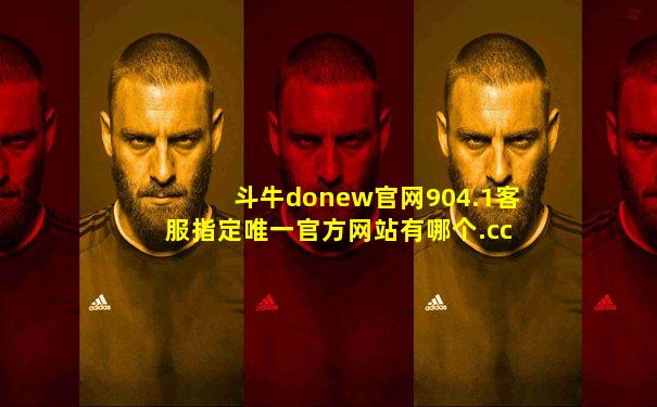 斗牛donew官网904.1客服指定唯一官方网站有哪个.cc