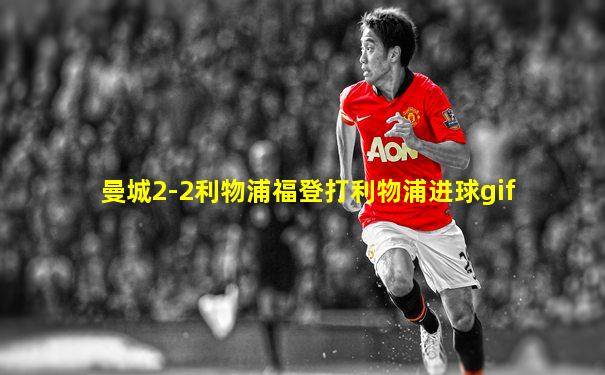 曼城2-2利物浦福登打利物浦进球gif