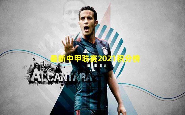 最新中甲联赛2021积分榜