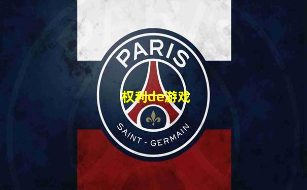 权利de游戏