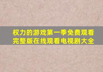 权力的游戏第一季免费观看完整版在线观看电视剧大全