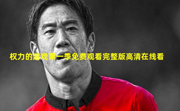 权力的游戏第一季免费观看完整版高清在线看