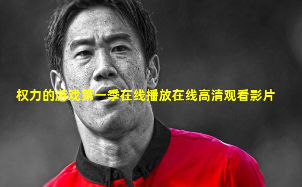 权力的游戏第一季在线播放在线高清观看影片
