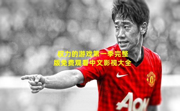权力的游戏第一季完整版免费观看中文影视大全