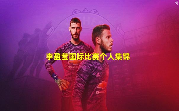 李盈莹国际比赛个人集锦