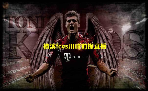 横滨fcvs川崎前锋直播