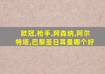 欧冠,枪手,阿森纳,阿尔特塔,巴黎圣日耳曼哪个好
