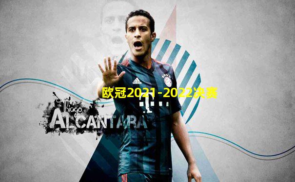 欧冠2021-2022决赛