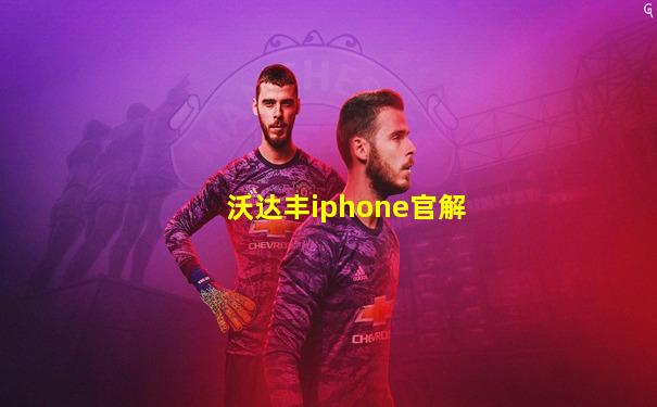 沃达丰iphone官解