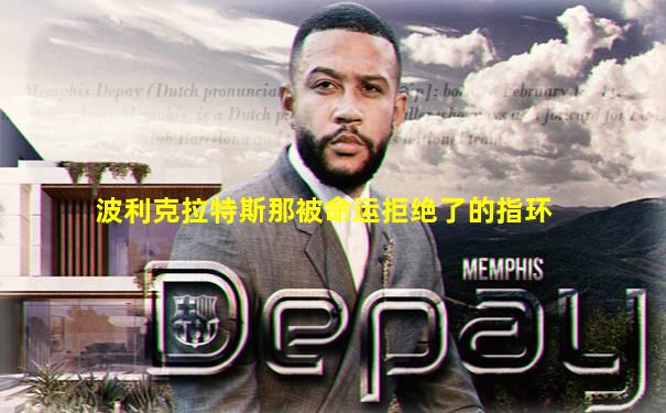 波利克拉特斯那被命运拒绝了的指环