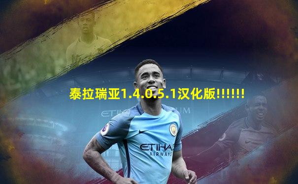 泰拉瑞亚1.4.0.5.1汉化版!!!!!!