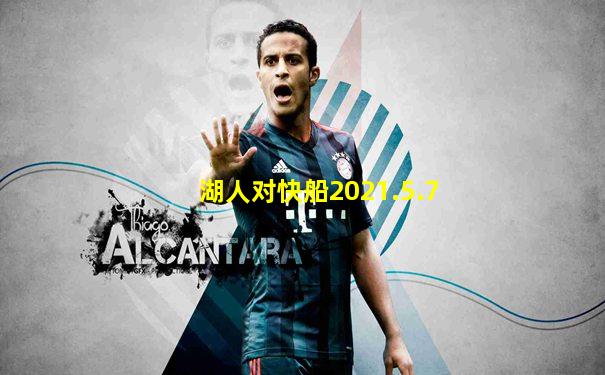 湖人对快船2021.5.7