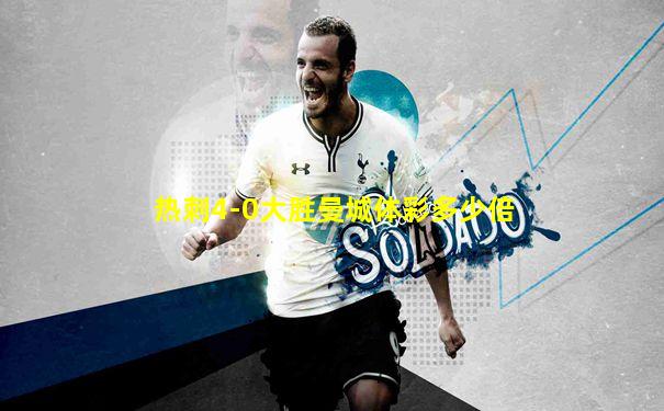 热刺4-0大胜曼城体彩多少倍