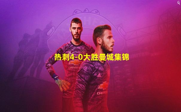 热刺4-0大胜曼城集锦
