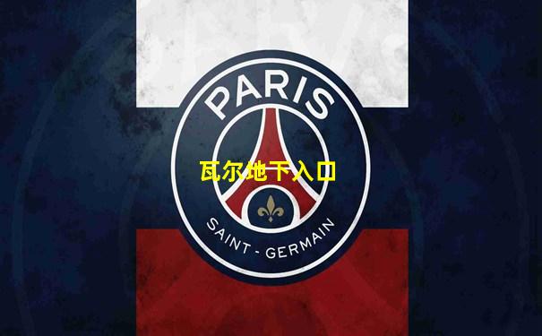 瓦尔地下入口