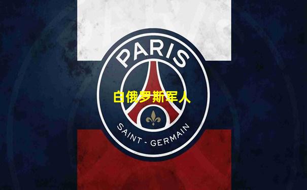 白俄罗斯军人