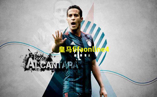皇马fifaonline4