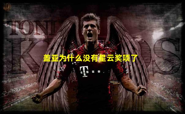 盖亚为什么没有星云奖项了