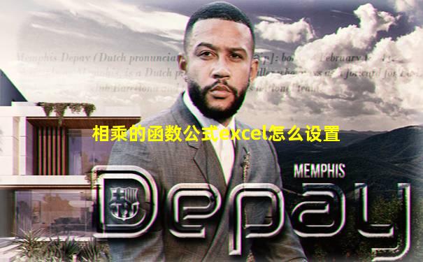 相乘的函数公式excel怎么设置