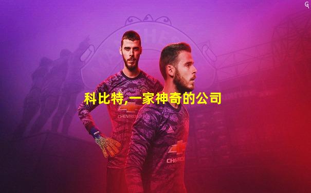 科比特,一家神奇的公司
