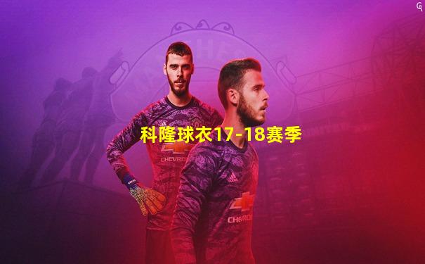 科隆球衣17-18赛季