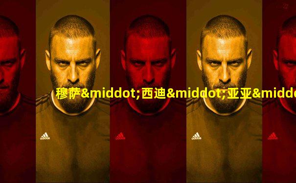 穆萨·西迪·亚亚·登贝莱