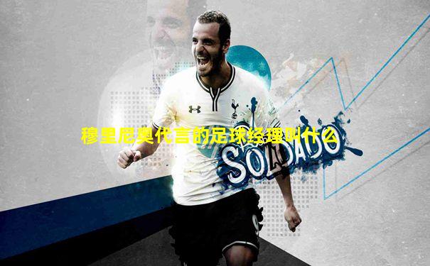 穆里尼奥代言的足球经理叫什么