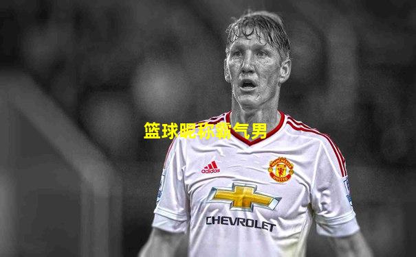 篮球昵称霸气男