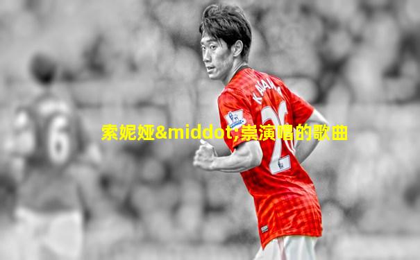 索妮娅·崇演唱的歌曲