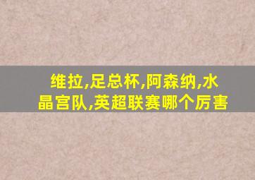 维拉,足总杯,阿森纳,水晶宫队,英超联赛哪个厉害