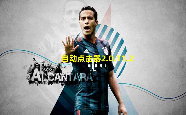 自动点击器2.0.11.2