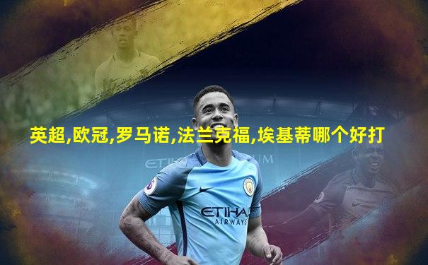 英超,欧冠,罗马诺,法兰克福,埃基蒂哪个好打