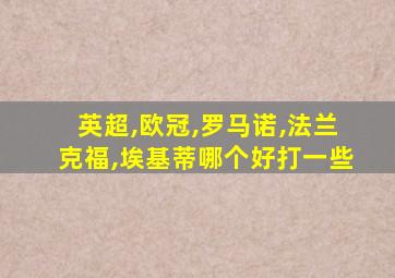 英超,欧冠,罗马诺,法兰克福,埃基蒂哪个好打一些