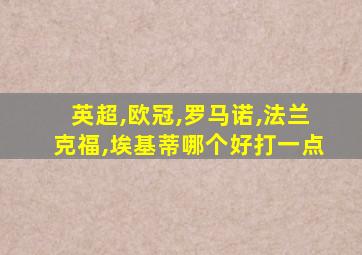 英超,欧冠,罗马诺,法兰克福,埃基蒂哪个好打一点