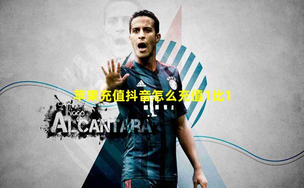 苹果充值抖音怎么充值1比1