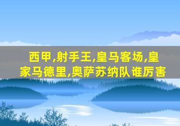 西甲,射手王,皇马客场,皇家马德里,奥萨苏纳队谁厉害