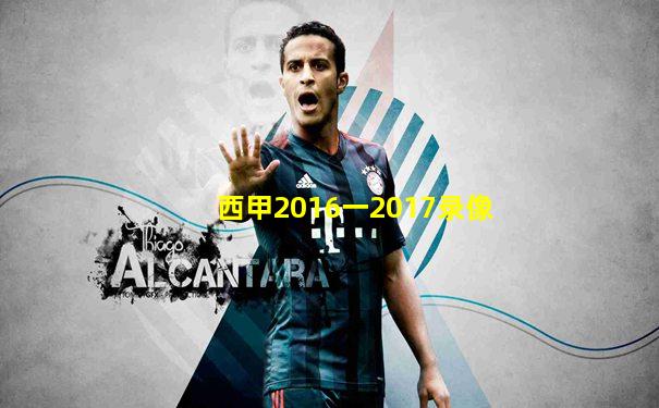 西甲2016一2017录像