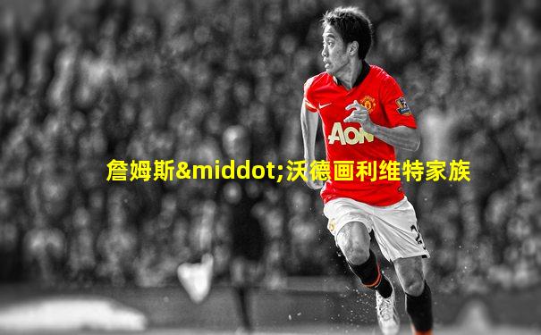 詹姆斯·沃德画利维特家族