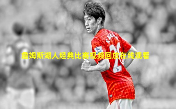 詹姆斯湖人经典比赛视频回放在线观看
